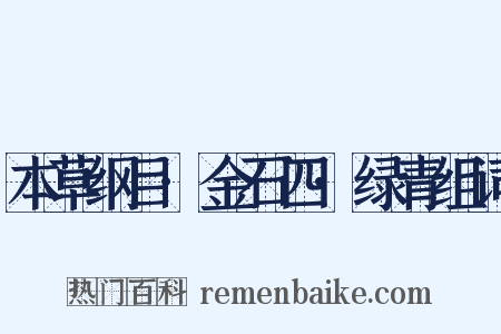 本草纲目·金石四·绿青组词是什么意思的图片